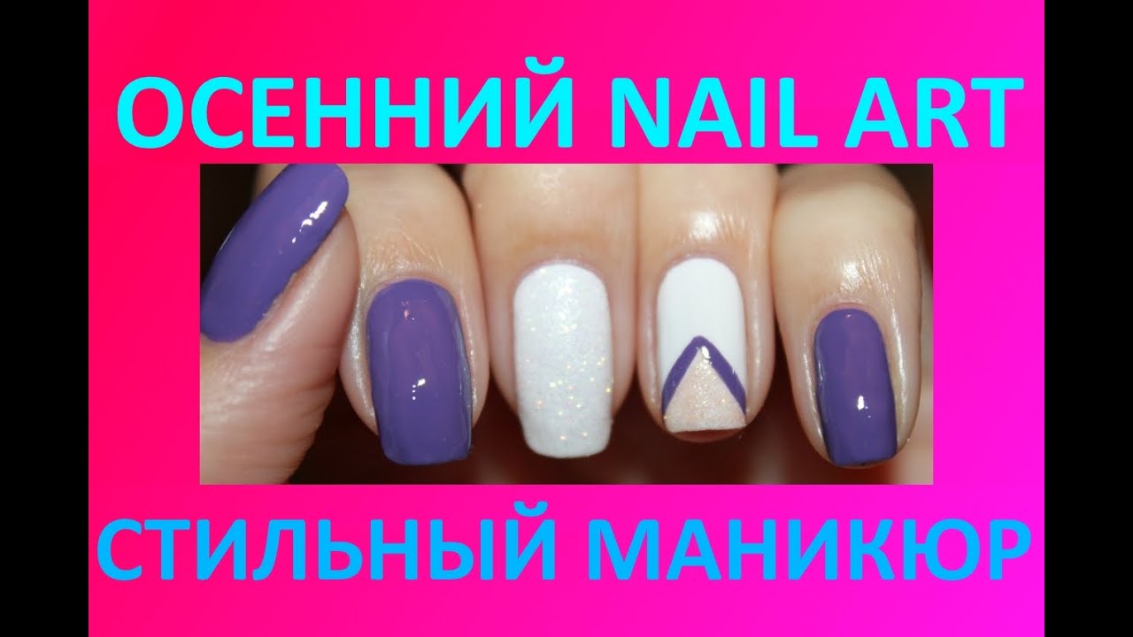 Осенний маникюр на коротких ногтях / Стильный nail art