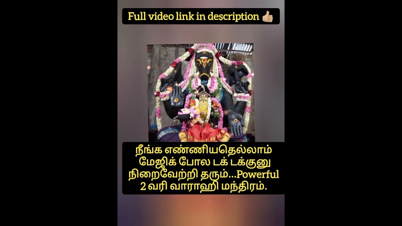 🙏Powerful 2 வரி வாராஹி மந்திரம் #shorts #short #varahi #mantra #varahimantra #power #trend #viral