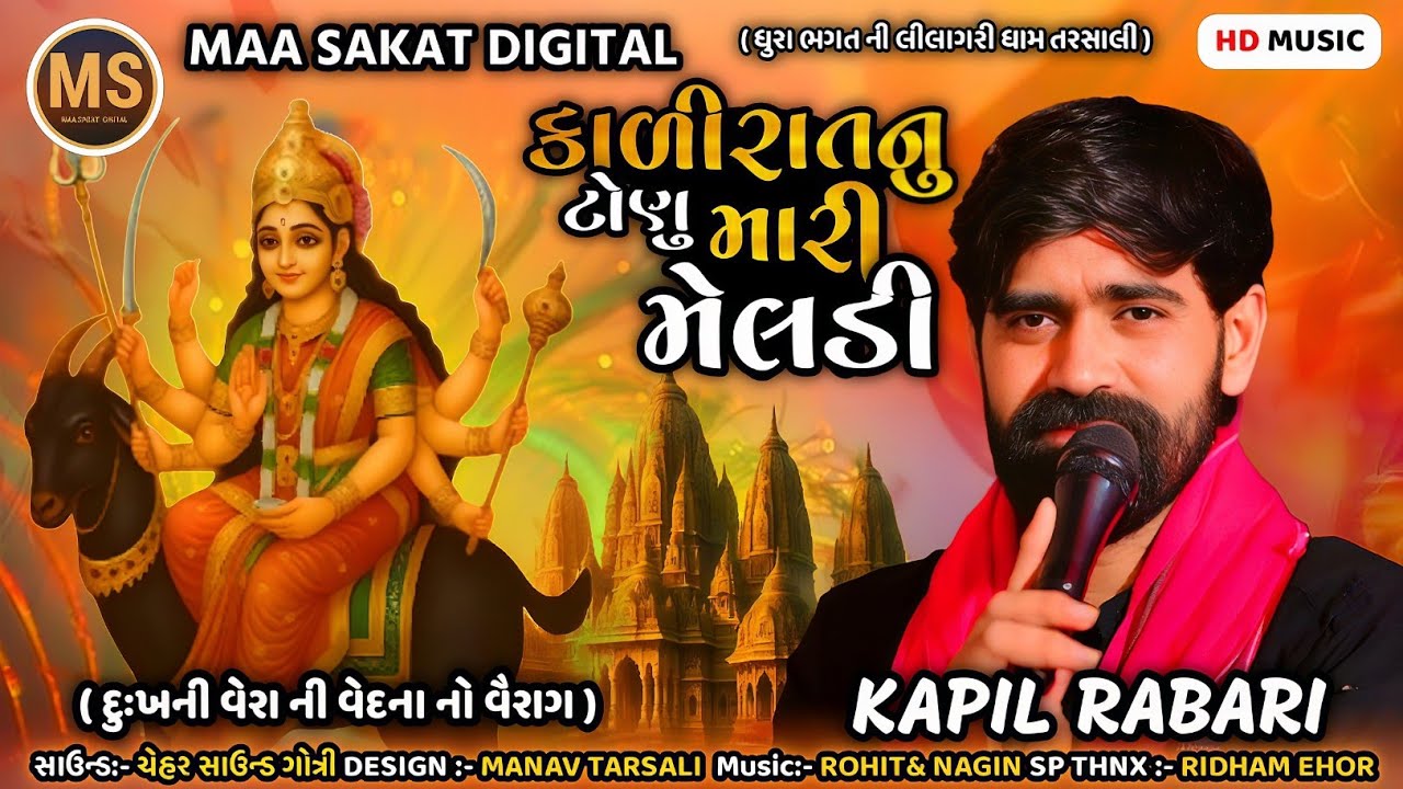 || કાળી રાત નું ટોણુ મારી મેલડી ||  દુઃખ ની વેદના નો વૈરાગ || SINGER:- KAPIL RABARI