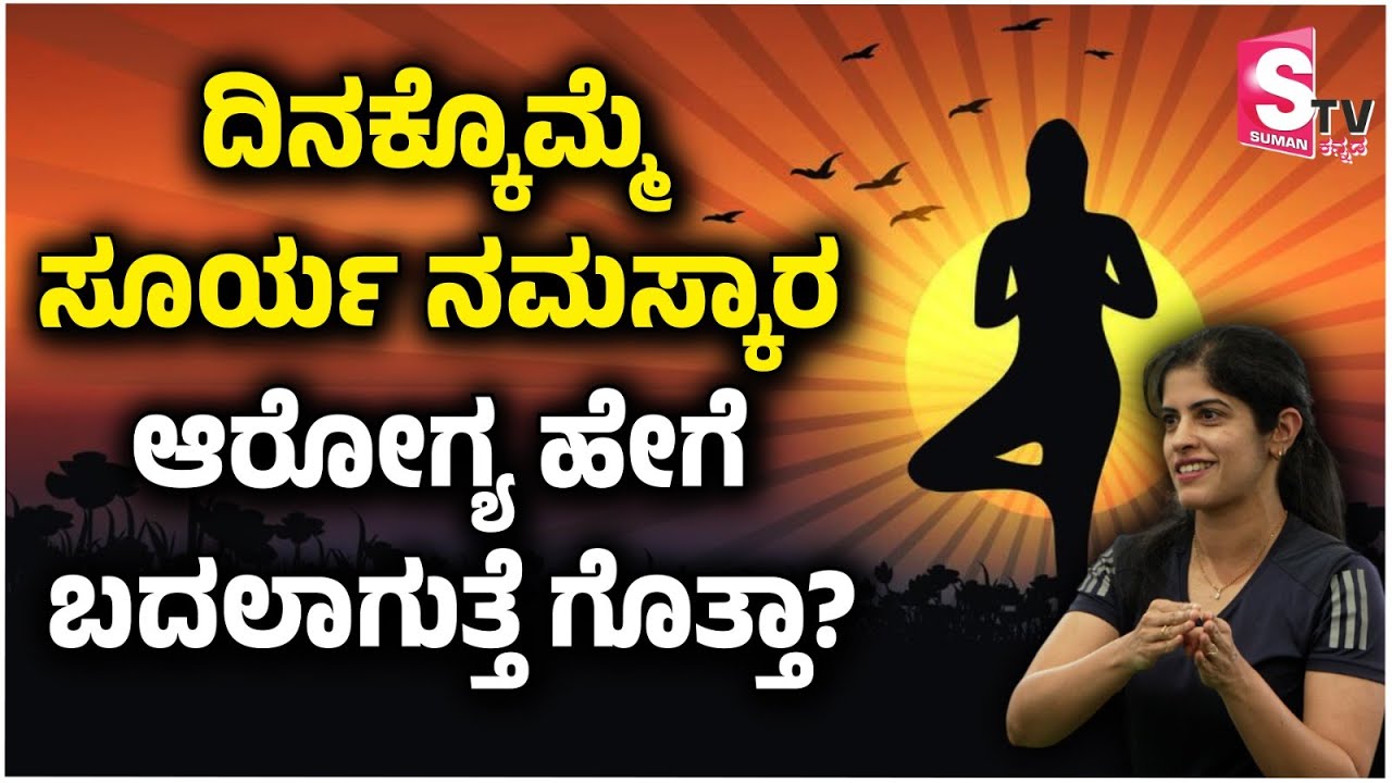 ಸೂರ್ಯ ನಮಸ್ಕಾರ ಆರೋಗ್ಯ ಹೇಗೆ ಬದಲಾಗುತ್ತದೆ? Surya Namaskar