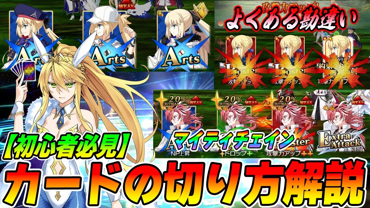 【FGO】強いカードの切り方解説！この間違い、あるあるです｜マイティチェイン