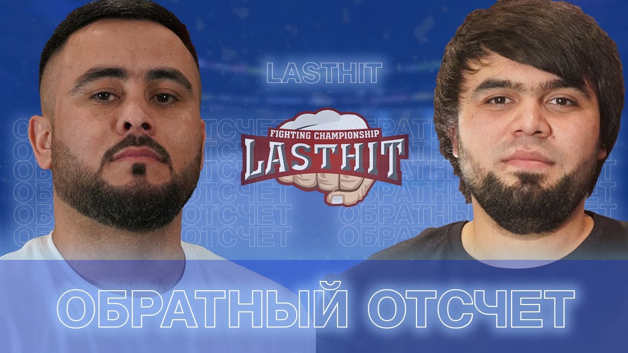 Обратный отсчет, о проекте Ластхит, Как Попасть. | Lasthit