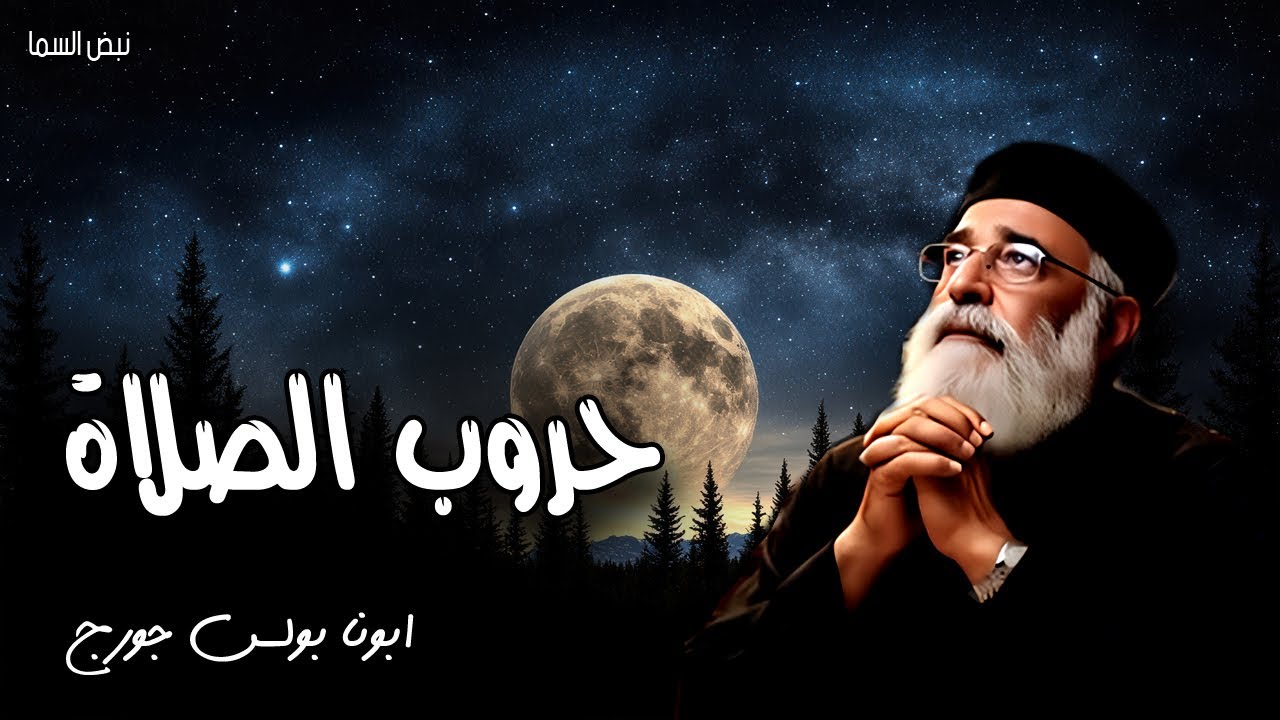 حروب الصلاة - اسهروا وصلوا لئلا تدخلوا في تجربة - عظات ابونا بولس جورج