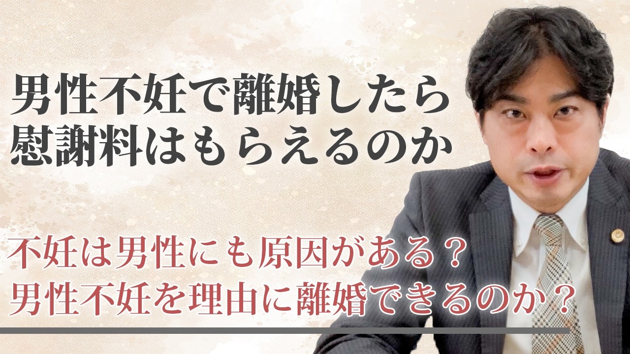 男性不妊で離婚したら慰謝料はもらえるのか