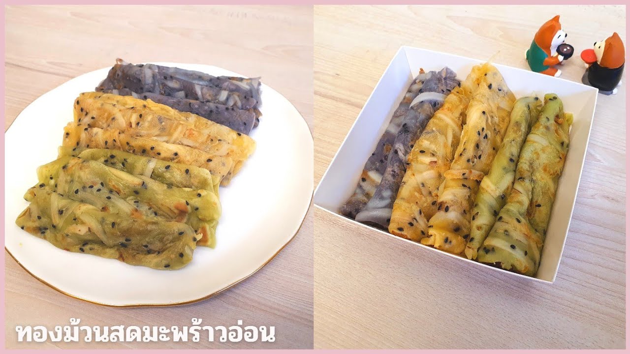 ทองม้วนสดมะพร้าวอ่อนกระทะเทฟล่อน กดดูเคล็ดลับใต้คลิป หอม อร่อย นุ่มนาน เก็บได้หลายวัน