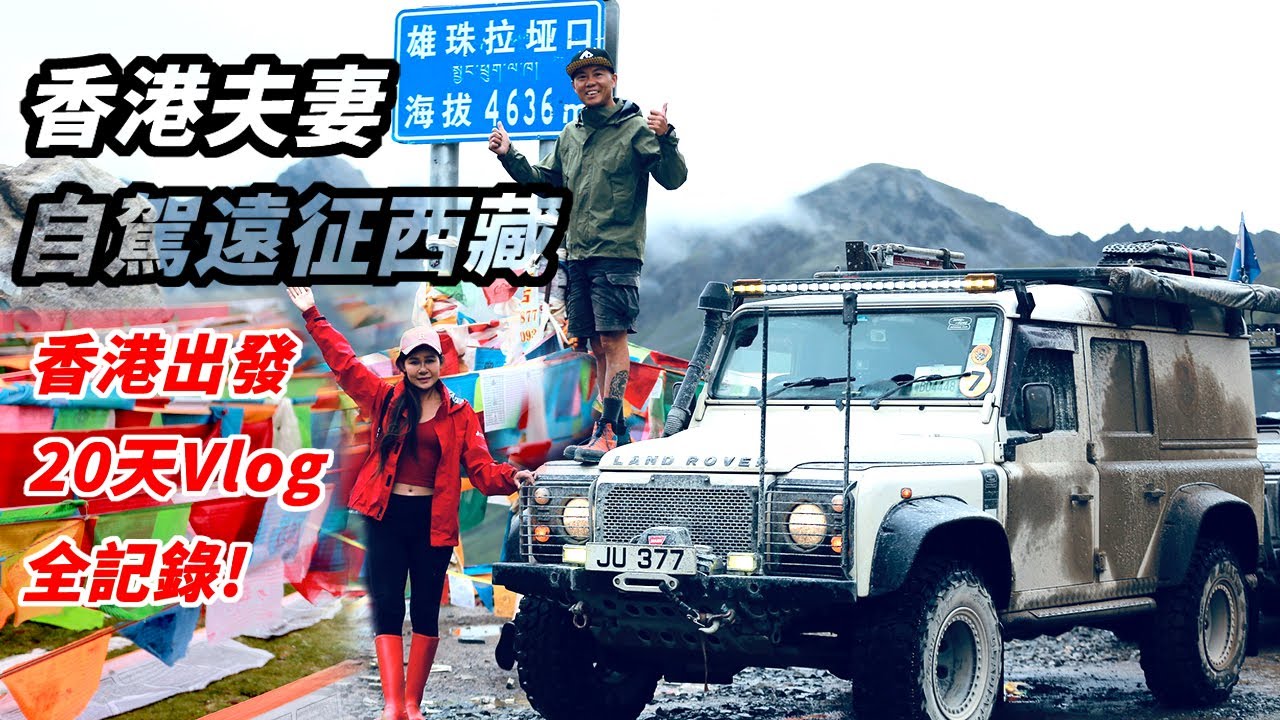 香港夫妻Defender自駕遠征西藏丙察察、香港出發20天Vlog全記錄! 走219越野路段! 虎跳峽、老虎嘴、大流沙、丙中洛、察瓦龍、察隅、拉薩｜內地｜中国｜大陆｜中國｜大陸｜CHINA｜TIBET