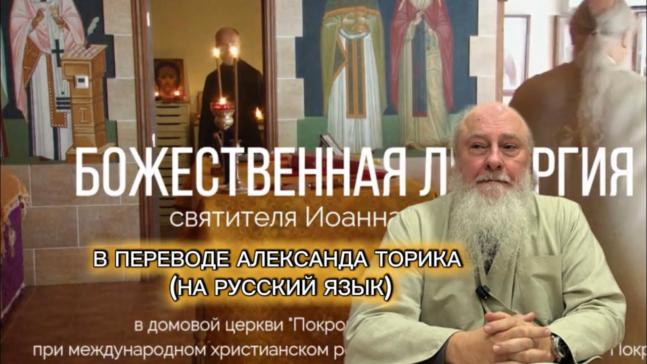 Божественная Литургия на русском языке. Беседы в трапезной. Отец Александр Торик. 08.02.2026
