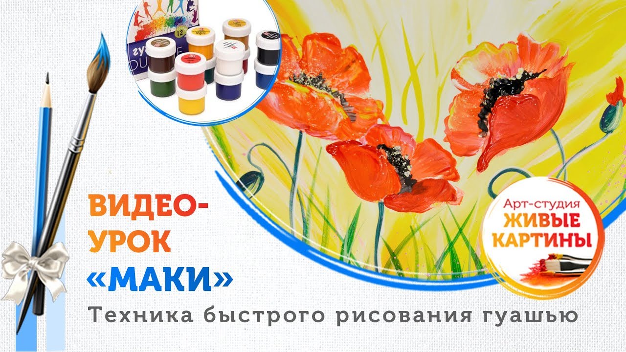 Как нарисовать Маки гуашью. Техника для начинающих.