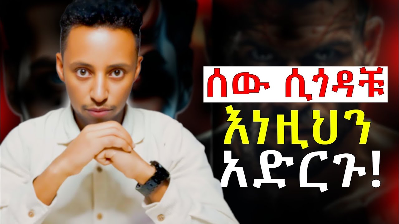 መጎዳትን ወደ አስፈሪ ማንነት የምትቀይሩባቸው 7 ስውር ጥበቦች! | ሰው ሲጎዳቹ | When someone hurts you! @Epha_aschalew07