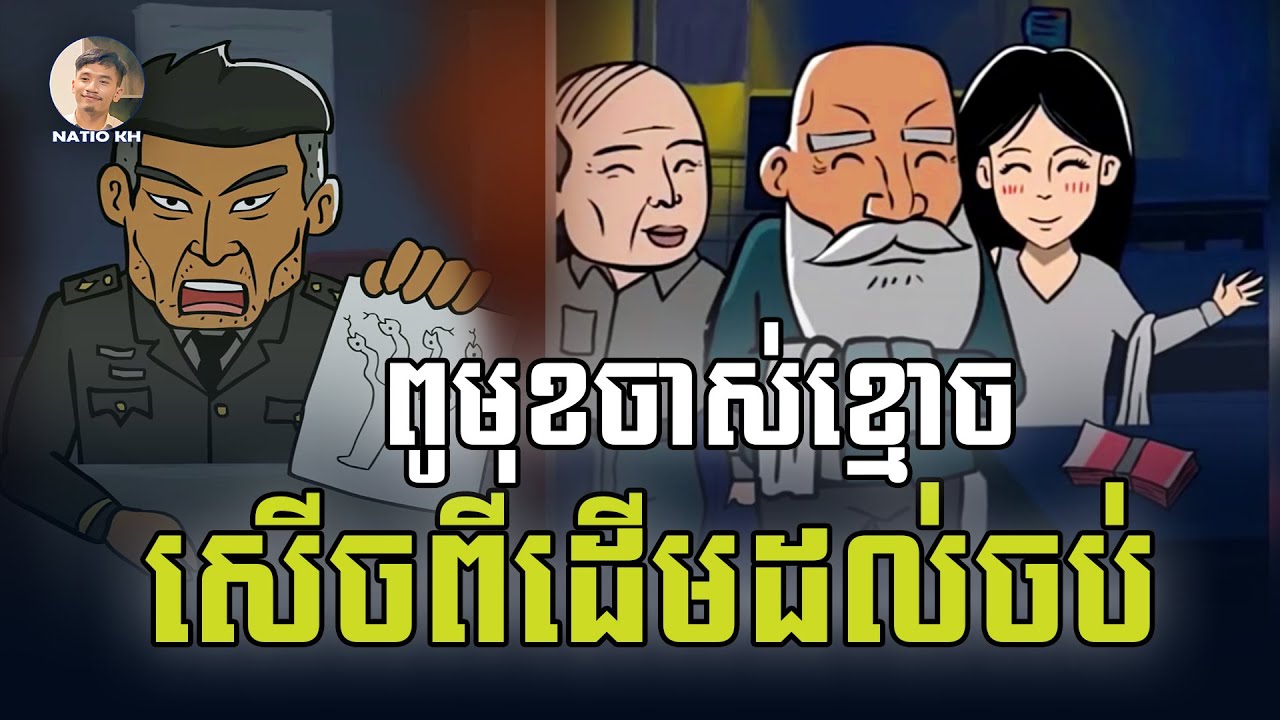 រឿងពូមុខចាស់ខ្មោច Prank សម្រាយរឿង