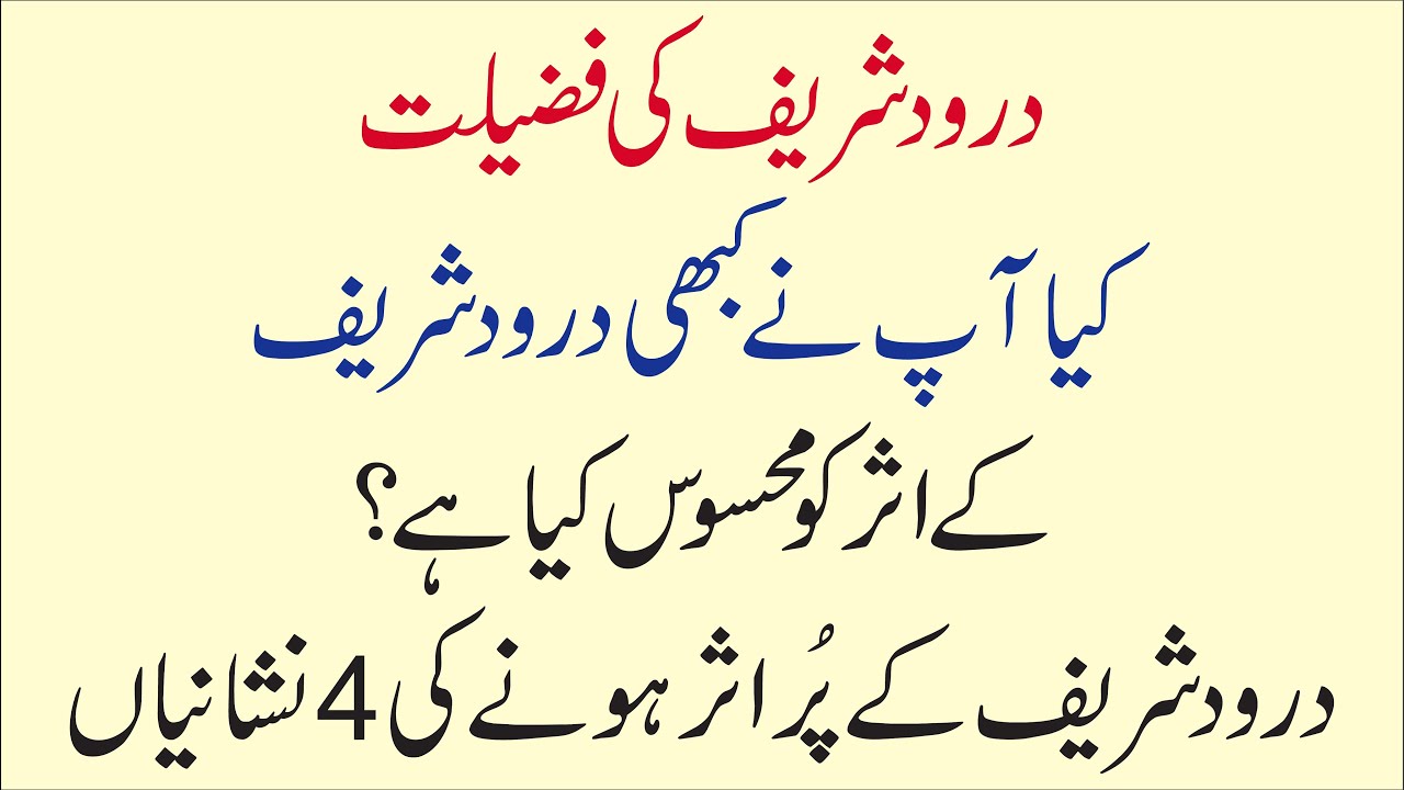 Darood Sharif Ki Fazilat | Ten signs of the effectiveness of Durood Sharif | Darood Sharif Ka Wazifa