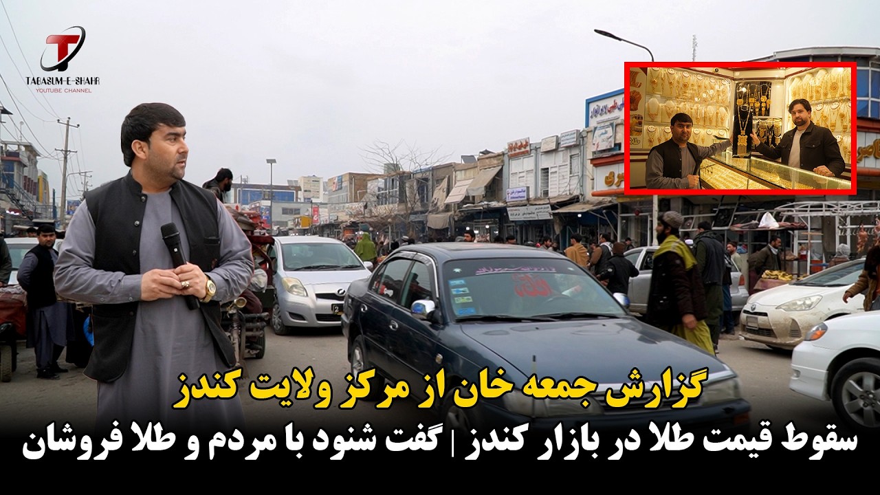 گزارش شهری از مرکز ولایت کندز | سقوط قیمت طلا در بازار کندز | گفت شنود با مردم و طلا فروشان