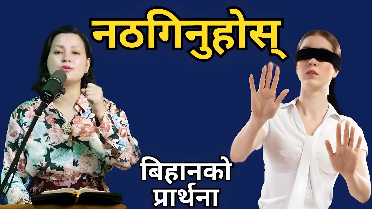 साँझको प्रार्थना || नठगिनुहोस् - Pastor Pratima Bashyal