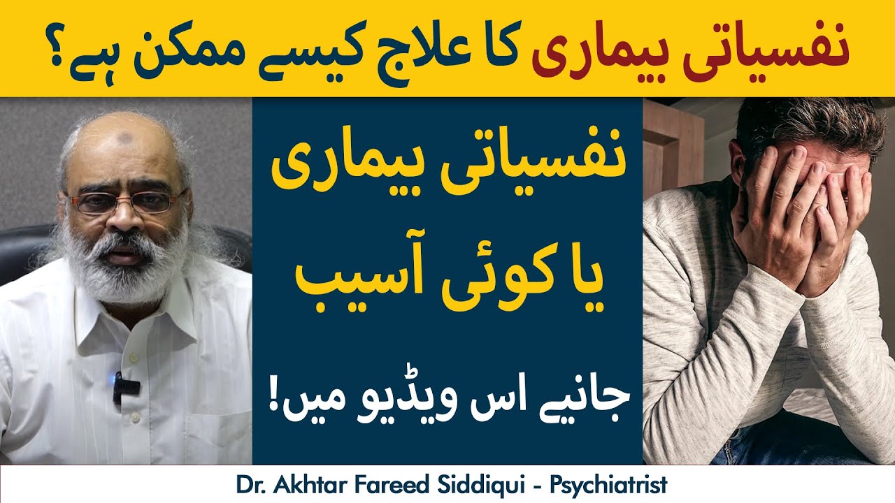 Nafsiyaati Bimari Ka Ilaj Kaise Mumkin Hai | Nafsiyati Bimari Ya Koi Asaib?