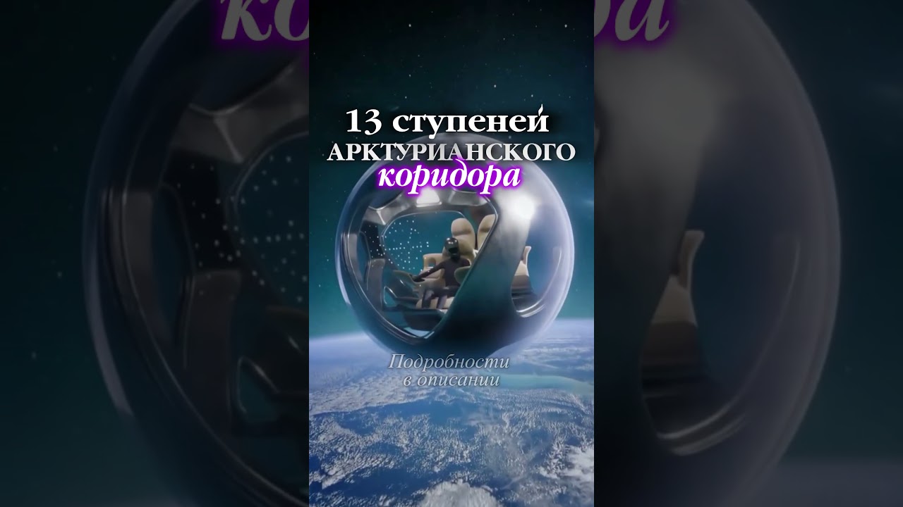 Арктурианский коридор 13 ступеней #арктурианскийкоридор #кодысвета #активацияднк