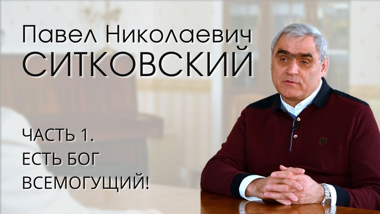 Павел Николаевич Ситковский (1/4). Есть Бог всемогущий