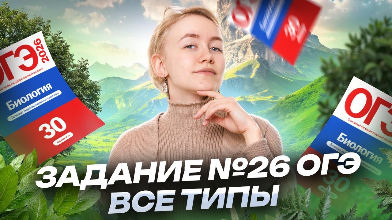 Все типы задания 26 из ОГЭ по биологии 2025 | Умскул