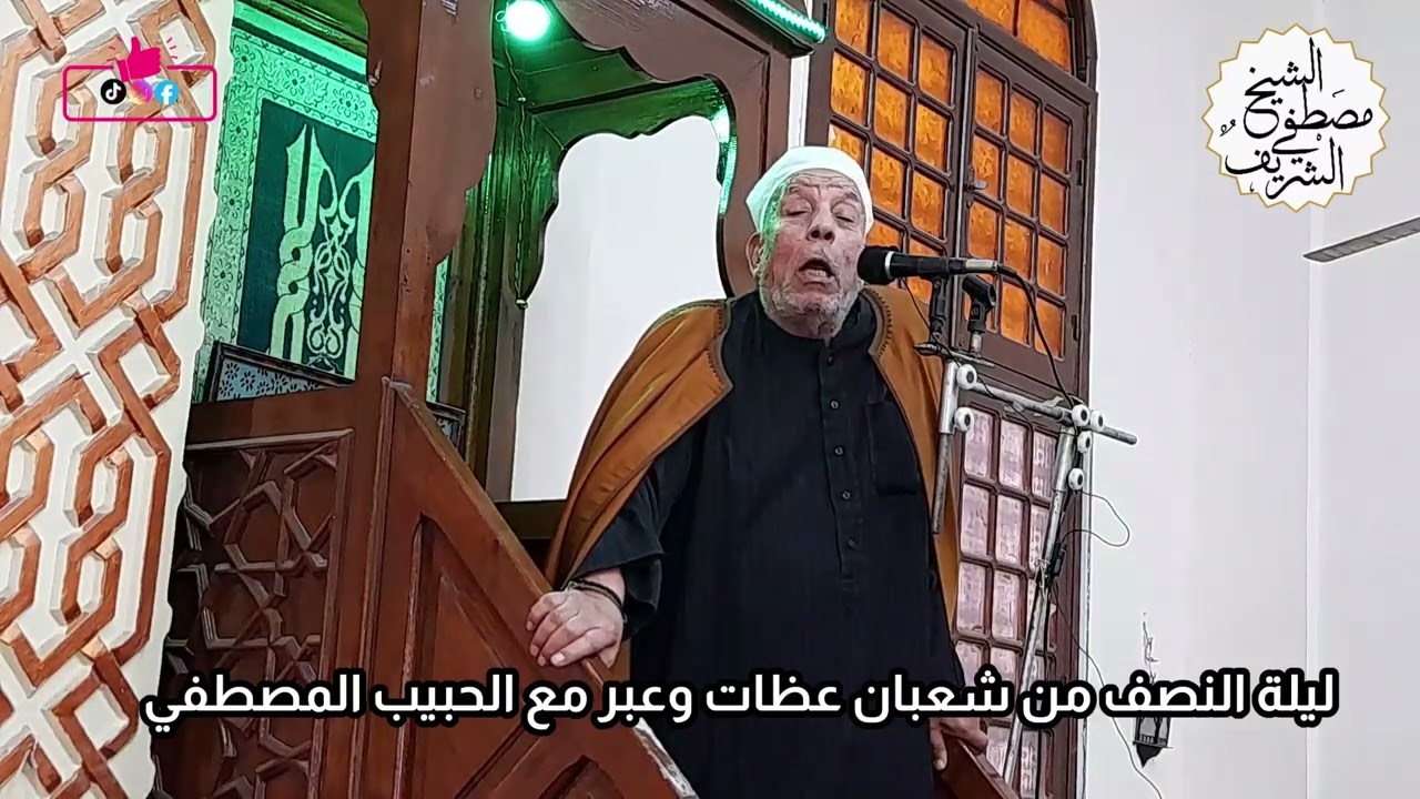 ماذا حدث مع سيدنا محمد فى ليلة النصف من شعبان #الشيخ_مصطفي_الشريف #خطبة_جمعة #القرآن #القرآن_الكريم