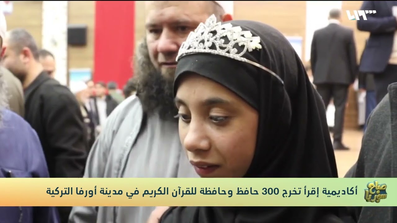 تقرير الحفل السنوي لأكاديمية إقرأ على قناة تلفزيون سوريا والذي تم فيه تخريج 300 طالب وطالبة