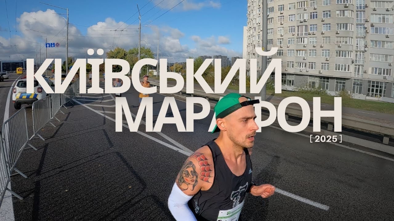 Київський марафон Незламності 2025