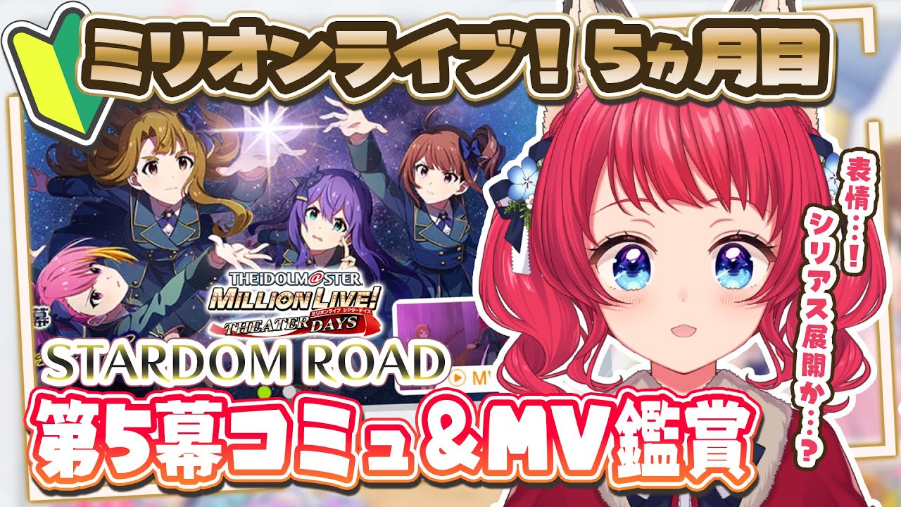 〖#ミリシタ〗完全初見✨ユニット・グループ紹介（STARDOM ROAD 第5幕）を観る！【坂道のぼる｜VTuber】#のぼlive