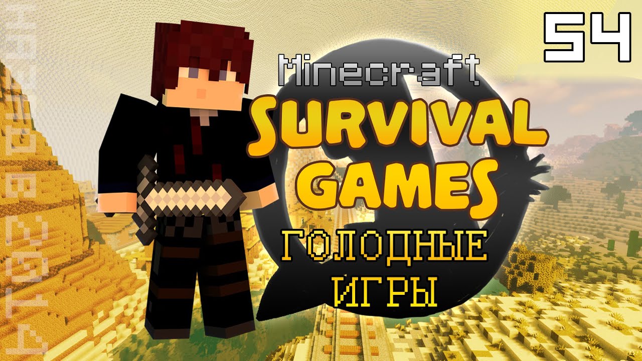 Survival Games №54: ГОЛОДНЫЕ ИГРЫ В 2026 ГОДУ. Это правда они...