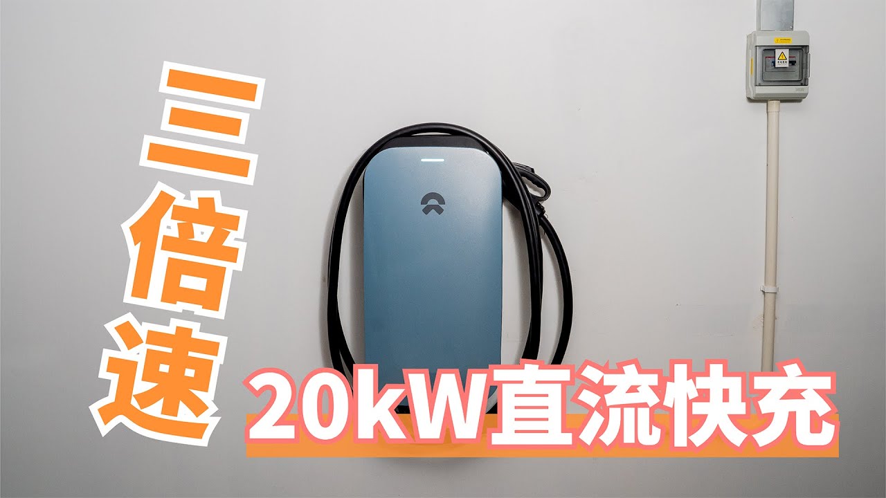 一样电费，三倍速度，蔚来20kW快充适合什么人？【董买买】