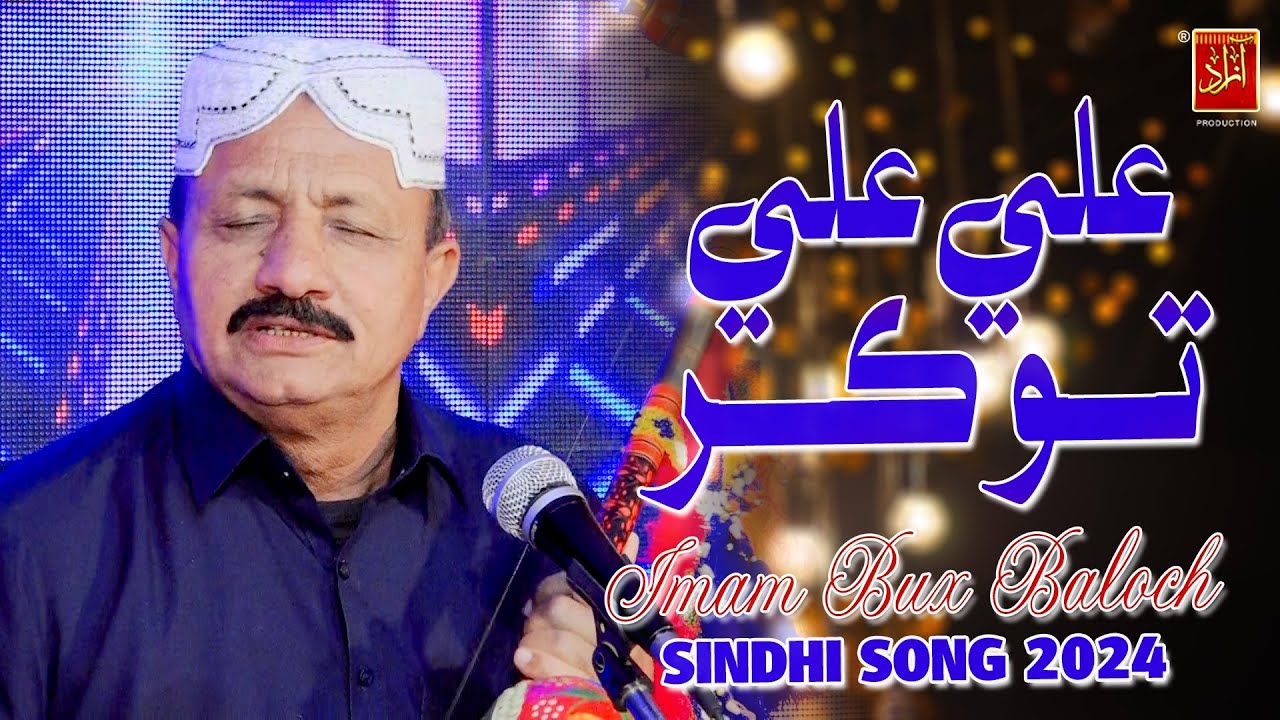 Ali To Kar | Exclusive Qasida 2024 | Imam Bux Baloch |  Azad Production