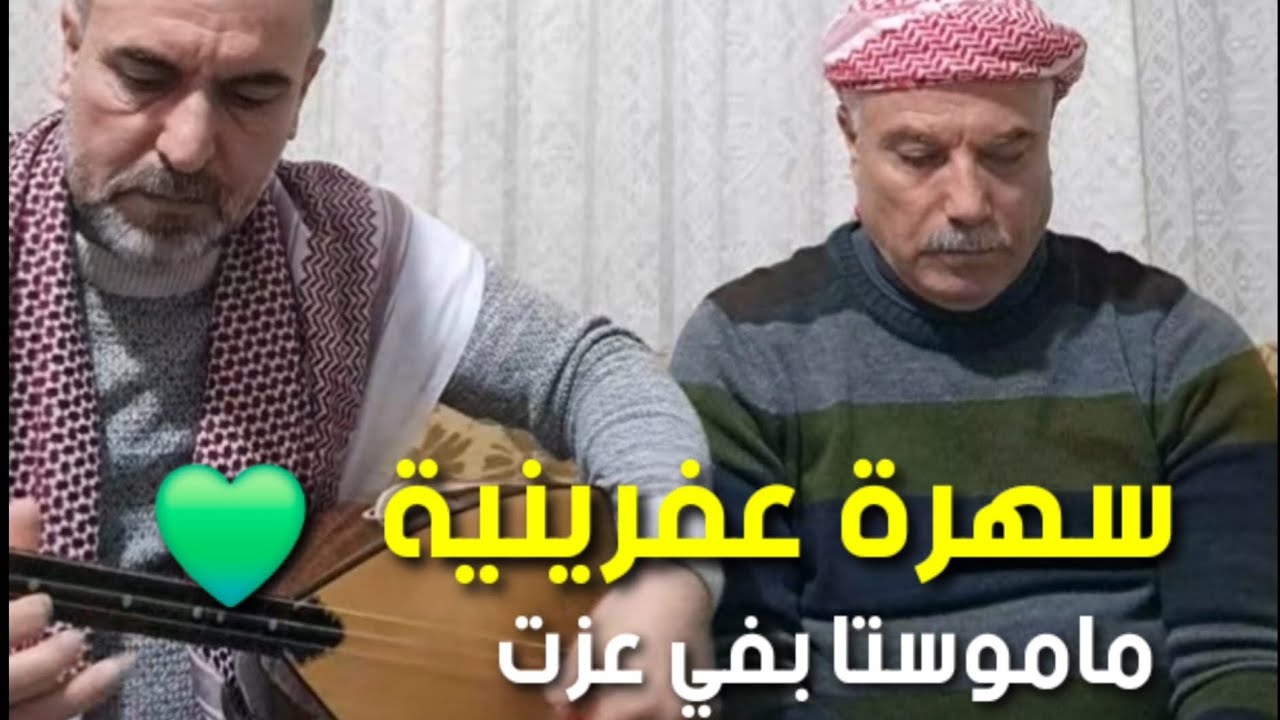 سهرة عفرينية جميلة💚 مع ضيوف المحترمين ( بفي عزت & نضال جابو )