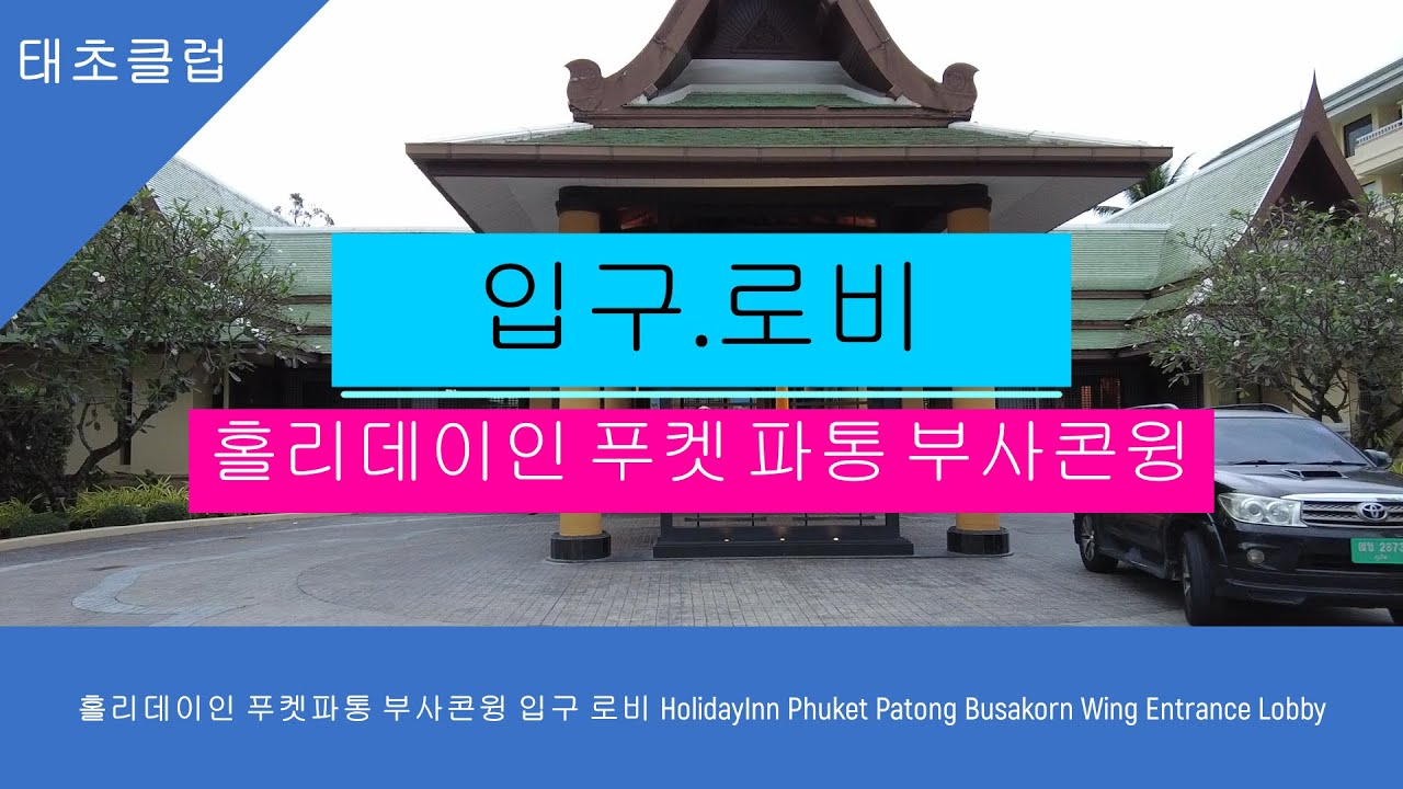 홀리데이인 푸켓파통 부사콘윙 입구 로비 HolidayInn Phuket Patong Busakorn Wing Entrance Lobby
