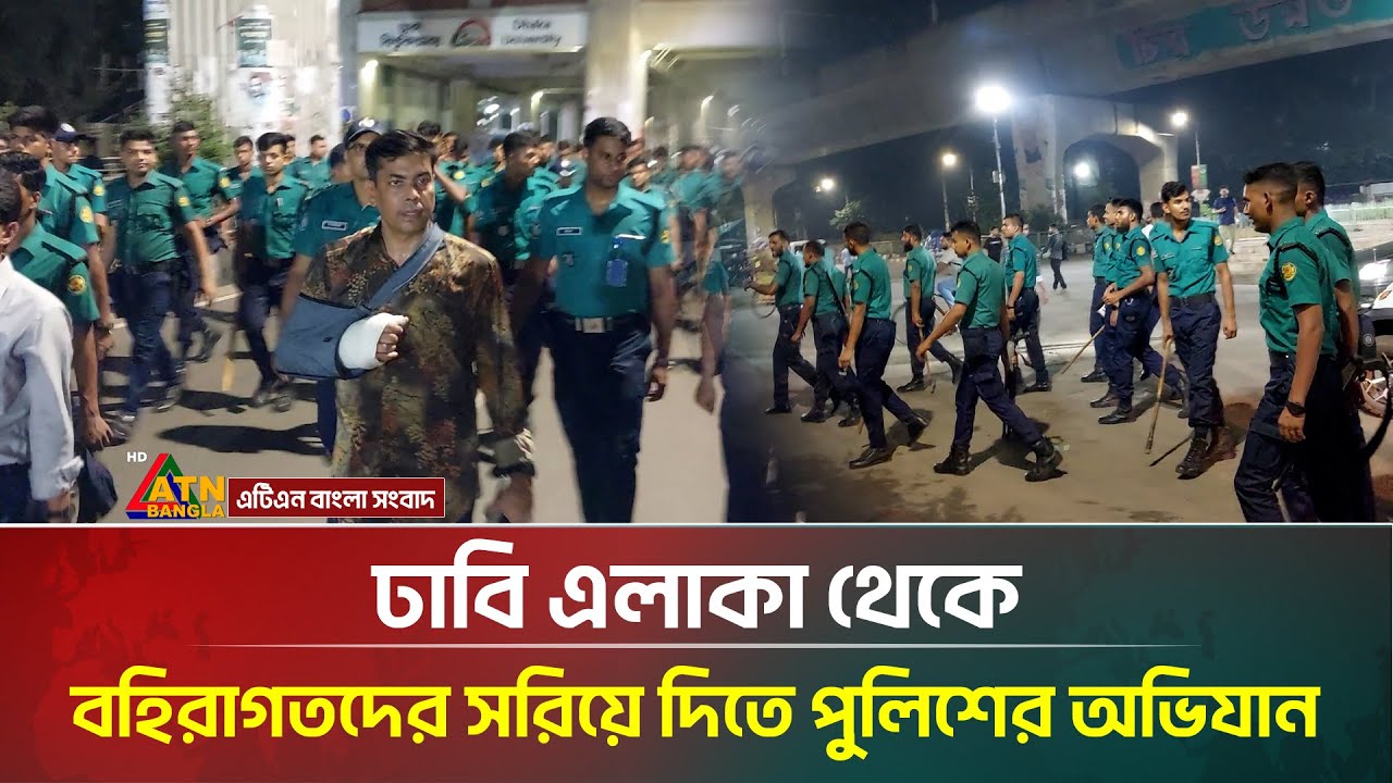 ঢাবি এলাকা থেকে বহিরাগতদের সরিয়ে দিতে পুলিশের অভিযান | Dhaka University | DUCampus |ATN Bangla News