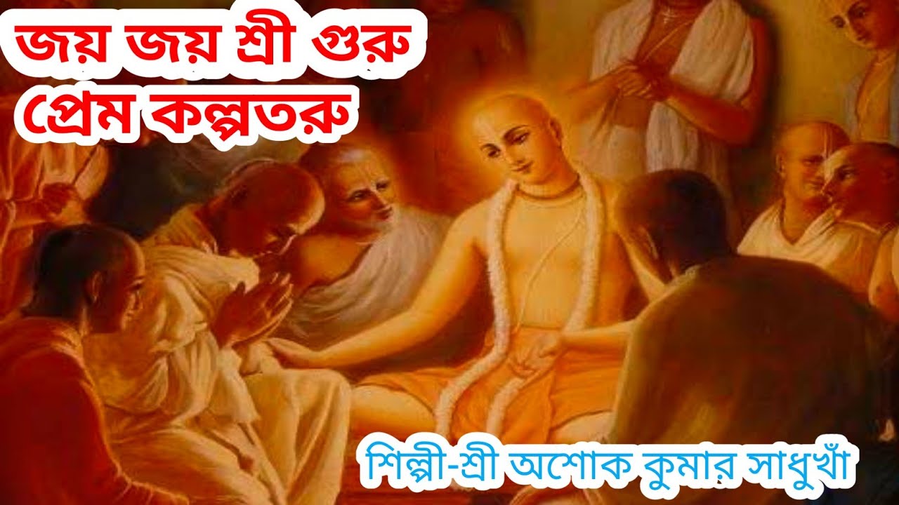 Joyo Joyo Sri Guru l জয় জয় শ্রী গুরু প্রেম কল্পতরু l শিল্পী -শ্রী অশোক কুমার সাধুখাঁ l