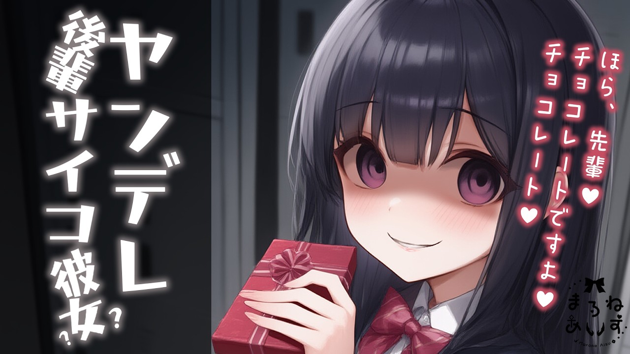 【サイコ/ヤンデレ】付き合ってると思い込んでいる後輩がグイグイ迫ってくるバレンタイン【男性向けシチュエーションボイス】