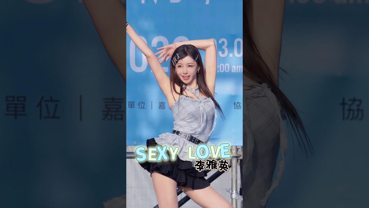 雅英的舞台魅力 依然驚人!  #leeayoung #cheerleader #富邦angels  #美女 #dance #fancam #gostronger #潮風鈴 #sexylove
