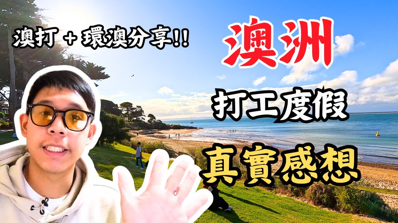 打工度假9個月之後，這些是我對澳洲生活的真實感想