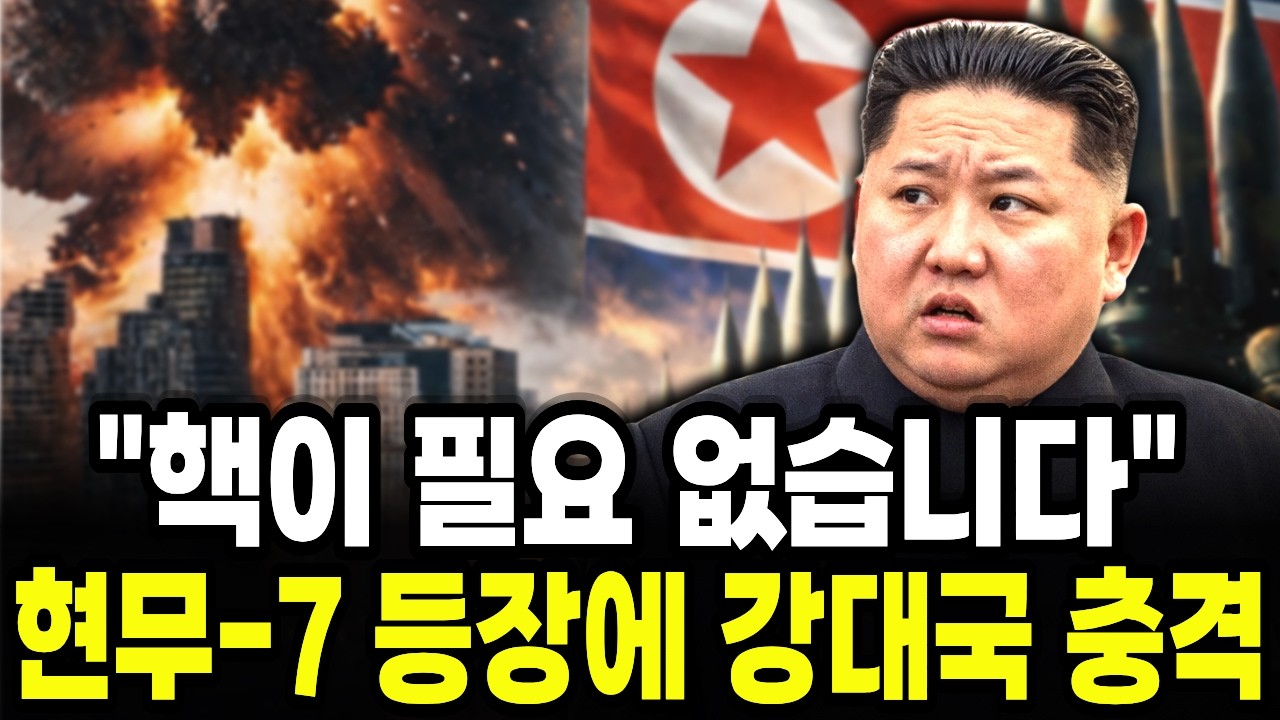 핵보다 무섭다”… 북한이 두려워하는 한국 현무7