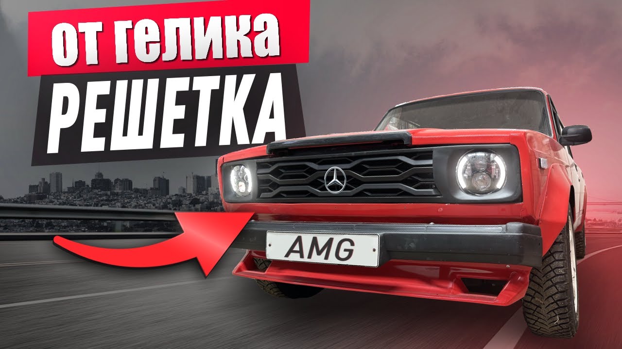 ФАРЫ и РЕШЕТКА от 