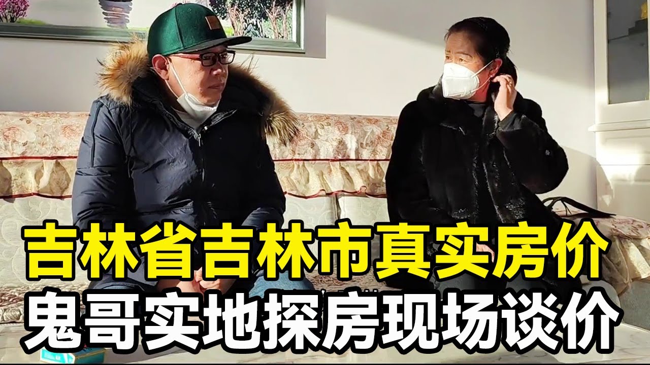 吉林省吉林市真实房价，船营区北山明苑，鬼哥实地探房现场谈价！【鬼头看房】