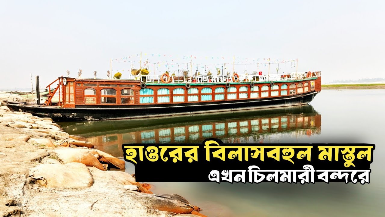 হাওরের বিলাসবহুল মাস্তুল এখন নদীবন্দর চিলমারীতে