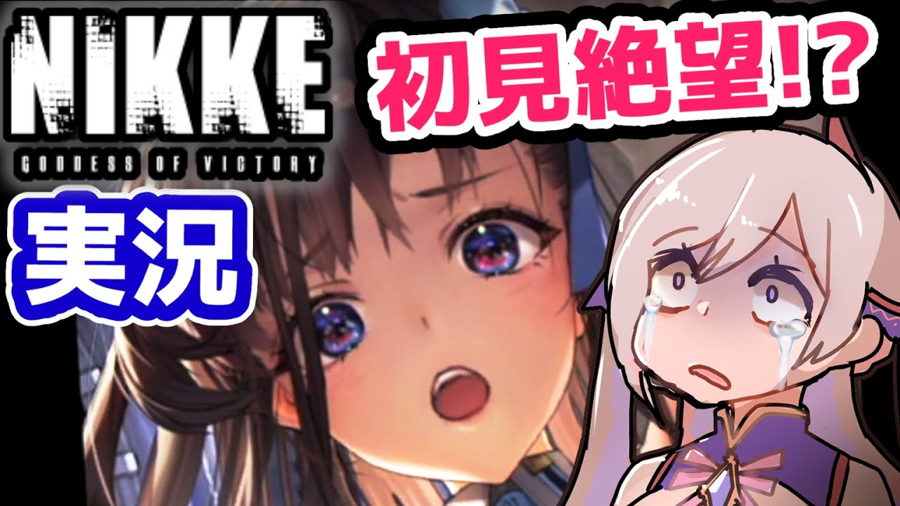 【メガニケ初見実況①】※絶叫注意⚠ 　1章【勝利の女神NIKKE/べりり】#NIKKE #01