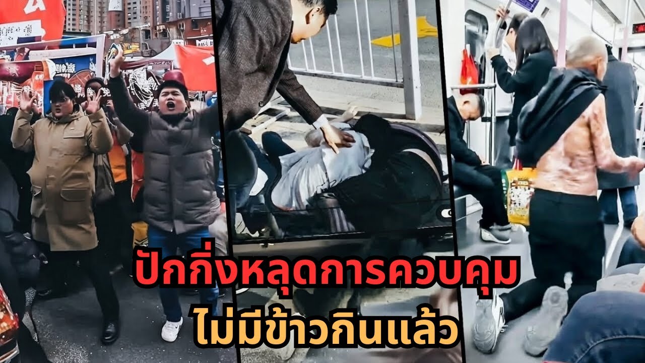ปักกิ่งหลุดการควบคุม เศรษฐกิจทรุดหนักต่อหน้าต่อตา—คนจนถึงขั้นไม่มีข้าวกิน