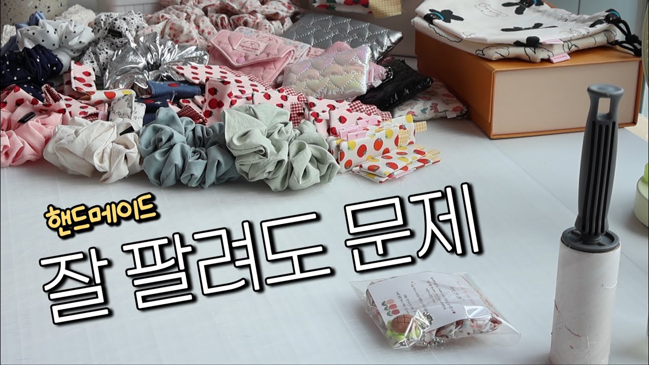 잘 팔리는 제품을 판매 종료하는 이유 / 핸드메이드 쇼핑몰 브이로그 / 포장 asmr