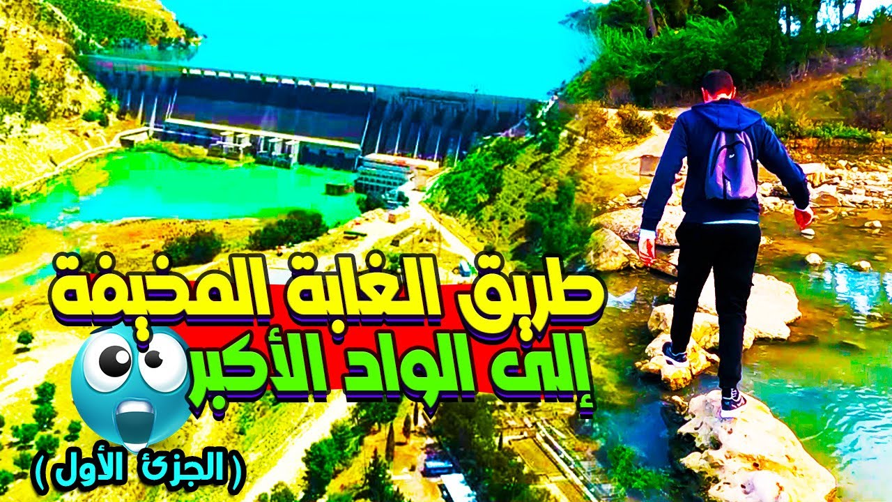 واش نقدر نوصل لسد إدريس الأول لكيعتبر من أكبر سدود العالم ( الجزئ  الأول )