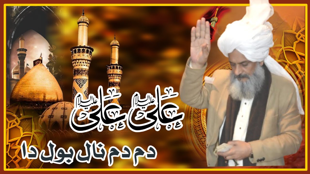 Ali Ali Dam Nal Bolda | Manqbat Hazrat Ali | Qawwali