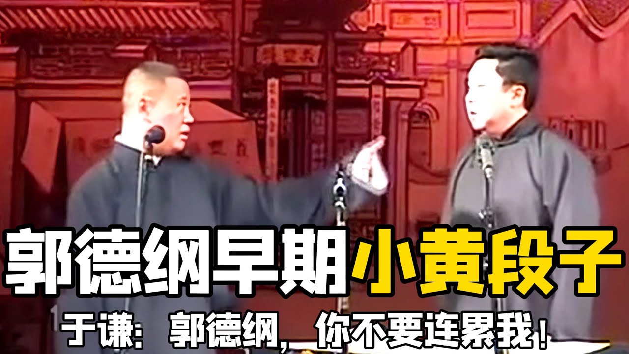 【卫视禁播】郭德纲早期小黄段子，尺度大到吓人！于谦：郭德纲，你不要连累我！ 德云社相声大全 #郭德纲  #于谦  #助眠相声