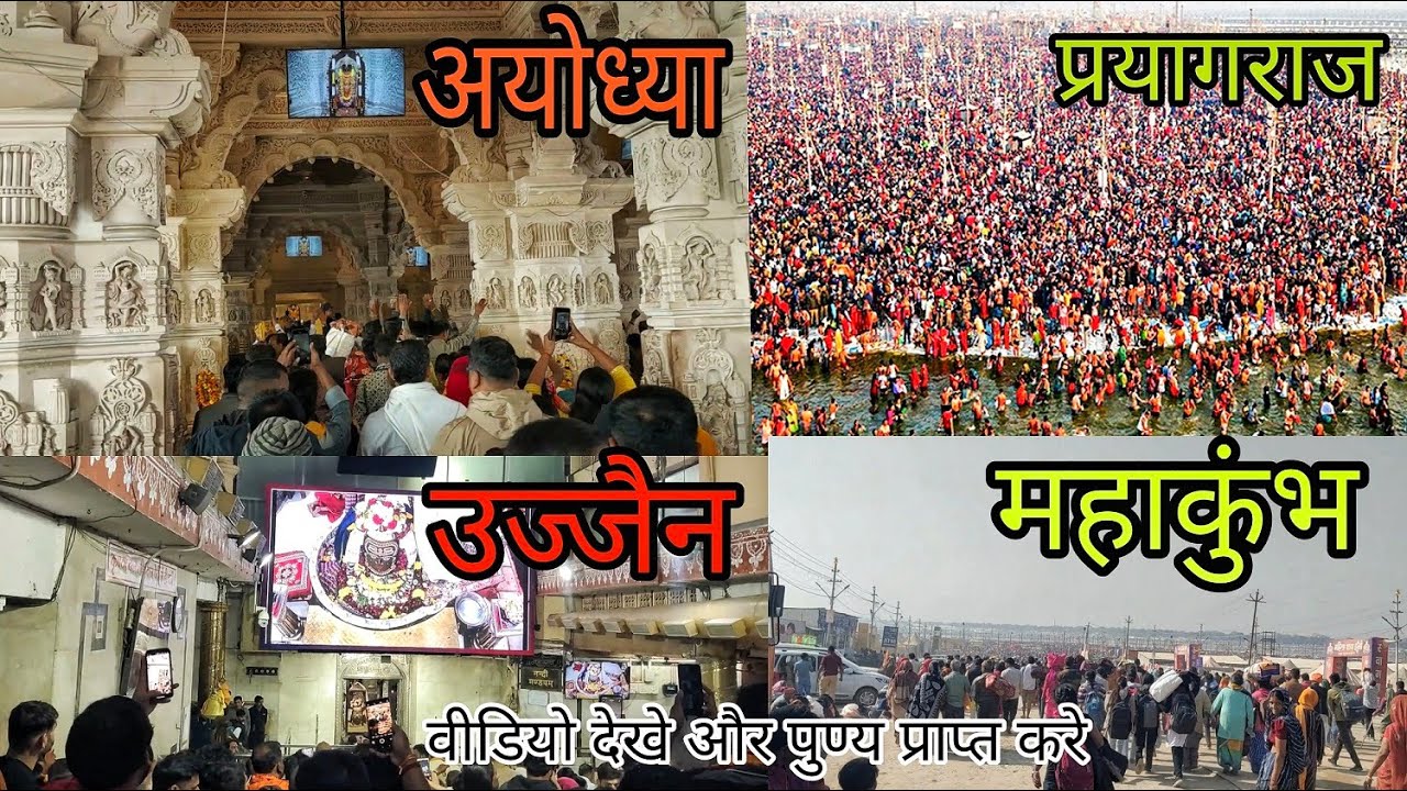 अयोध्या, महाकुंभ मेला, और उज्जैन | Ayodhya, Ram Mandir | Maha Kumbh Mela | Ujjain Mahakaleshwar