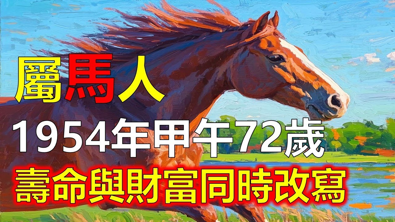 1954年 屬馬人 今年72歲 甲午年生，賺多少錢活多少歲！轉運出大事，壽命與財富竟然同時被改寫，令人震驚！#屬馬#生肖馬 #1954 馬