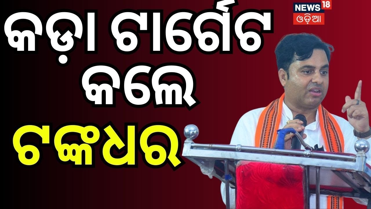 ଟଙ୍କଧରଙ୍କ ବଡ଼ ବୟାନ...Tankadhar Tripathi Target BJD | Odisha Assembly 2026: BJP vs BJD | Odia News