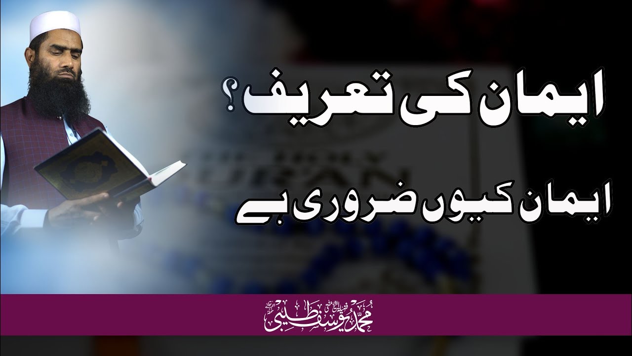 Iman Ki Tarif || Iman Kiyou Zarrori Hai || Mufti Muhammad Yousuf Taibi