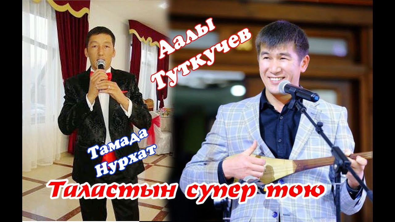 Аалы Туткучев жана Тамада Нурхат Тамадалар ордосу тел:0703303555